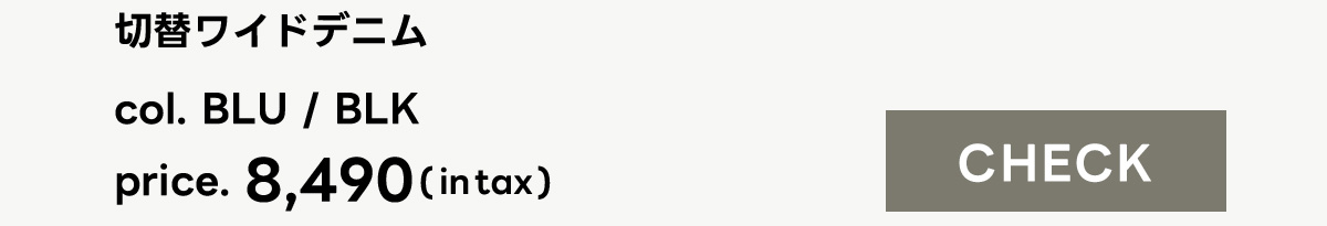 切替ワイドデニム