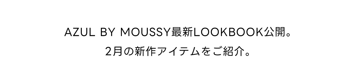 AZUL BY MOUSSY 最新LOOK BOOK公開。2月の新作アイテムをご紹介。