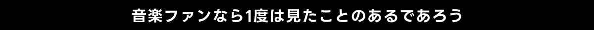 音楽ファンなら1度は見たことのあるであろう