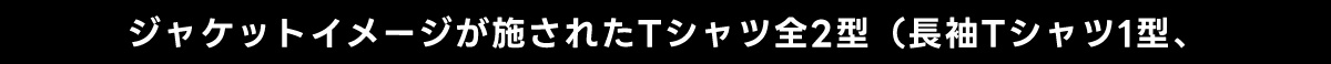 ジャケットイメージが施されたTシャツ全2型 (長袖Tシャツ1型、