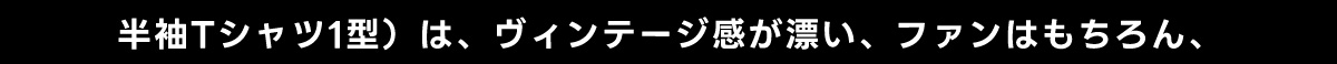 半袖Tシャツ1型) は、 ヴィンテージ感が漂い、ファンはもちろん、