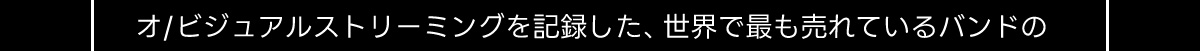 オ／ビジュアルストリーミングを記録した、世界で最も売れているバンドの