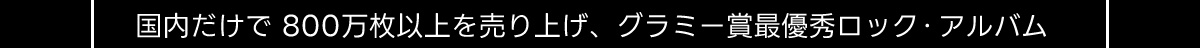 国内だけで800万枚以上を売り上げ、 グラミー賞最優秀ロック・アルバム