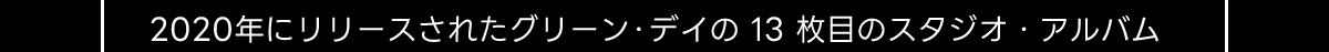 2020年にリリースされたグリーン・デイの13枚目のスタジオ・アルバム