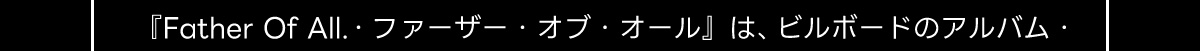 『Father Of All. ファーザー・オブ・オール』は、ビルボードのアルバム・