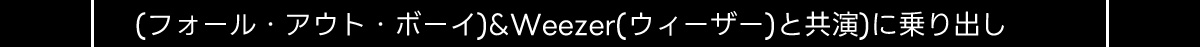 (フォール・アウト・ボーイ) & Weezer(ウィーザー) と共演)に乗り出し