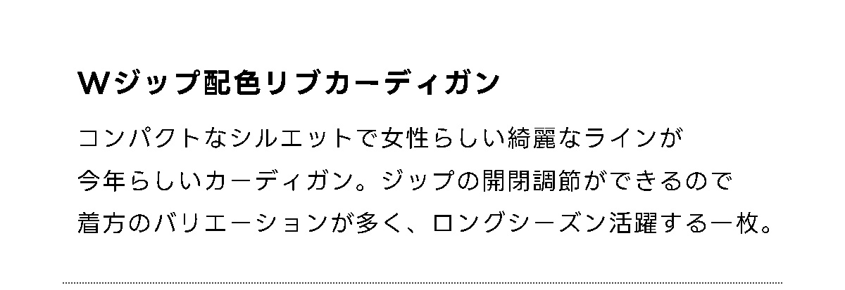 Wジップ配色リブカーディガン