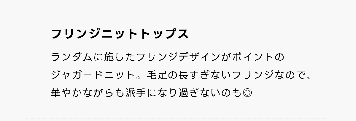 フリンジニットトップス