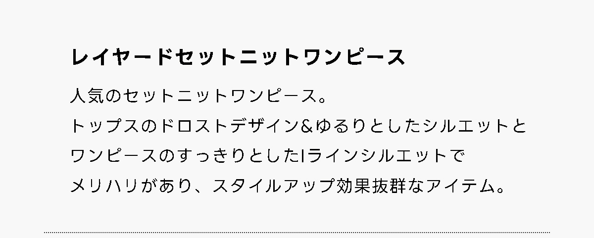 レイヤードセットニットワンピース