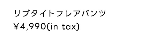 リブタイトフレアパンツ