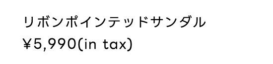 リボンポインテッドサンダル