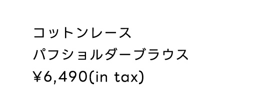 コットンレースパフショルダーブラウス