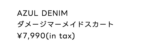 AZUL DENIM ダメージマーメイドスカート