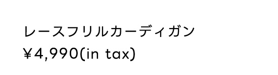 レースフリルカーディガン