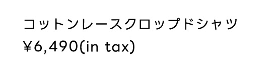 コットンレースクロップドシャツ