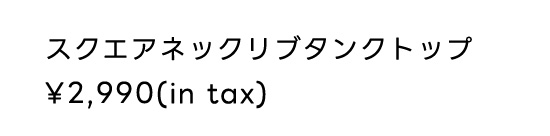 スクエアネックリブタンクトップ