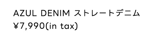 AZUL DENIM ストレートデニム