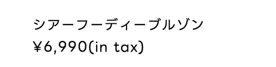 シアーフーディーブルゾン