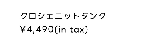 クロシェニットタンク