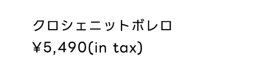 クロシェニットボレロ