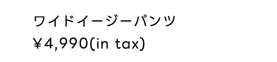 ワイドイージーパンツ