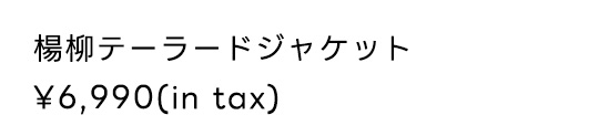 楊柳テーラードジャケット