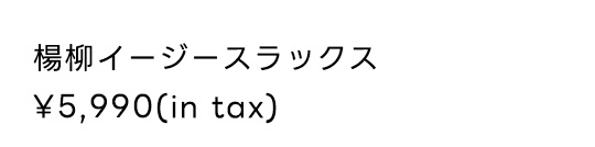 楊柳イージースラックス
