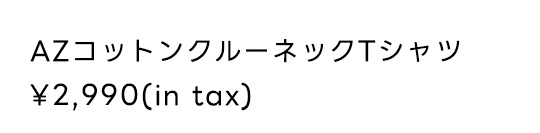 AZコットンクルーネックTシャツ