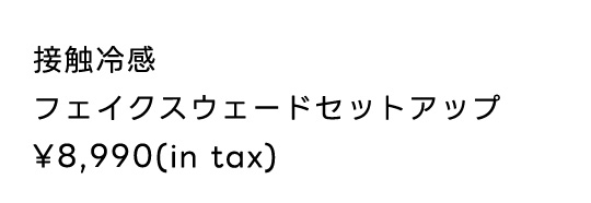 接触冷感フェイクスウェードセットアップ