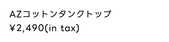 AZコットンタンクトップ