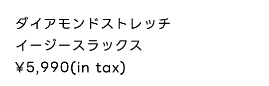 ダイヤモンドストレッチイージースラックス