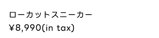 ローカットスニーカー