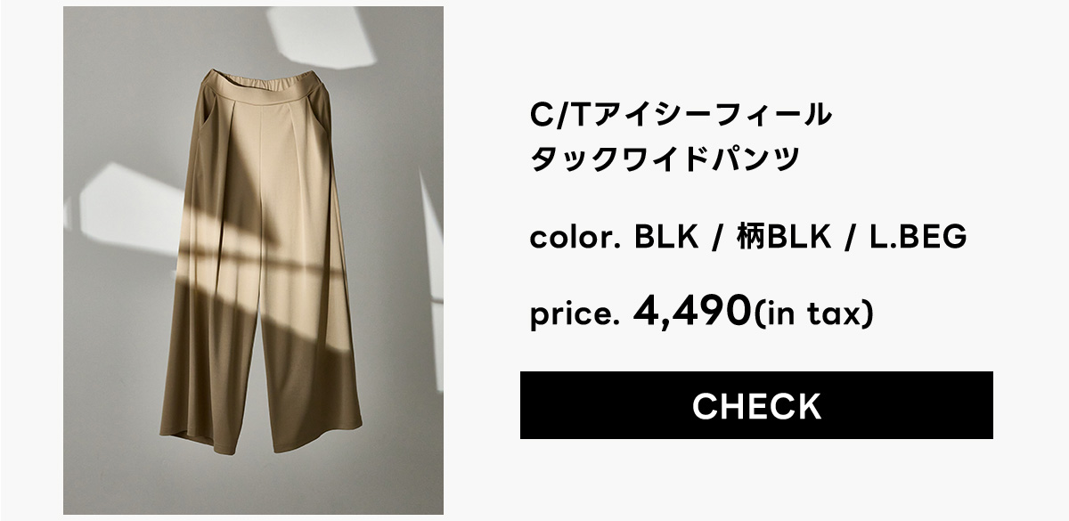 C/Tアイシーフィールタックワイドパンツ
