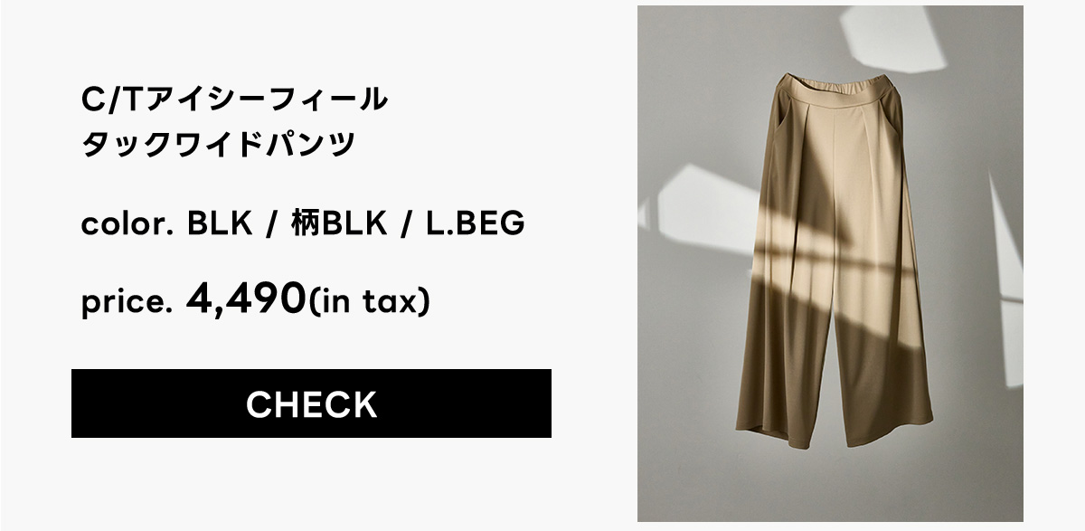 C/Tアイシーフィールドルマントップス／C/Tアイシーフィールタックワイドパンツ
