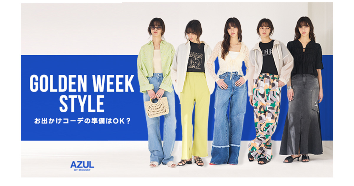 GOLDEN WEEK STYLE | お出かけコーデの準備はOK？ for WOMEN