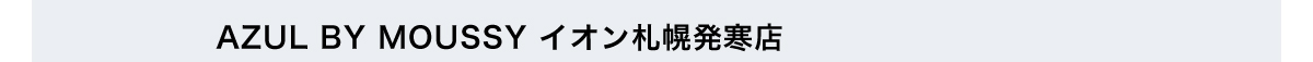 AZUL BY MOUSSY イオン札幌発寒店