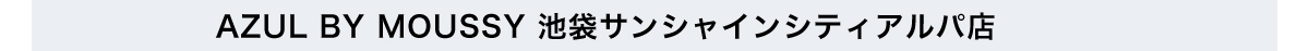 AZUL BY MOUSSY 池袋サンシャインシティアルパ店