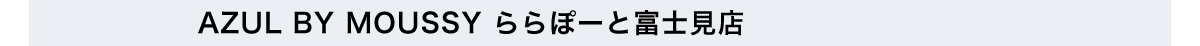 AZUL BY MOUSSY ららぽーと富士見店
