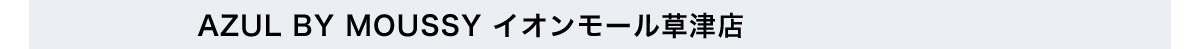 AZUL BY MOUSSY イオンモール草津店