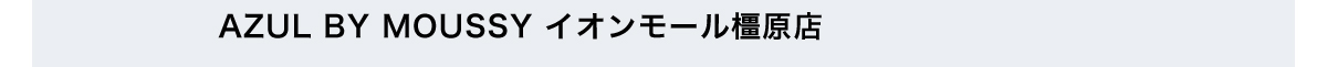 AZUL BY MOUSSY イオンモール橿原店