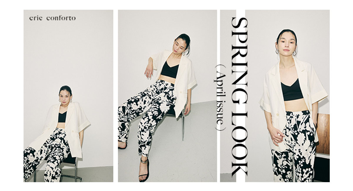 【crie conforto（クリーコンフォルト）】SPRING LOOKBOOK (April Issue)
