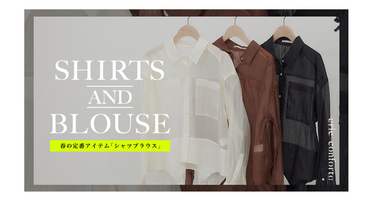 【crie conforto（クリーコンフォルト）】SHIRTS AND BLOUSE 春の定番アイテム「シャツブラウス」