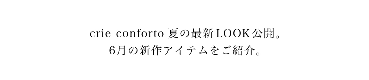 crie conforto 夏の最新LOOK公開。6月の新作アイテムをご紹介。