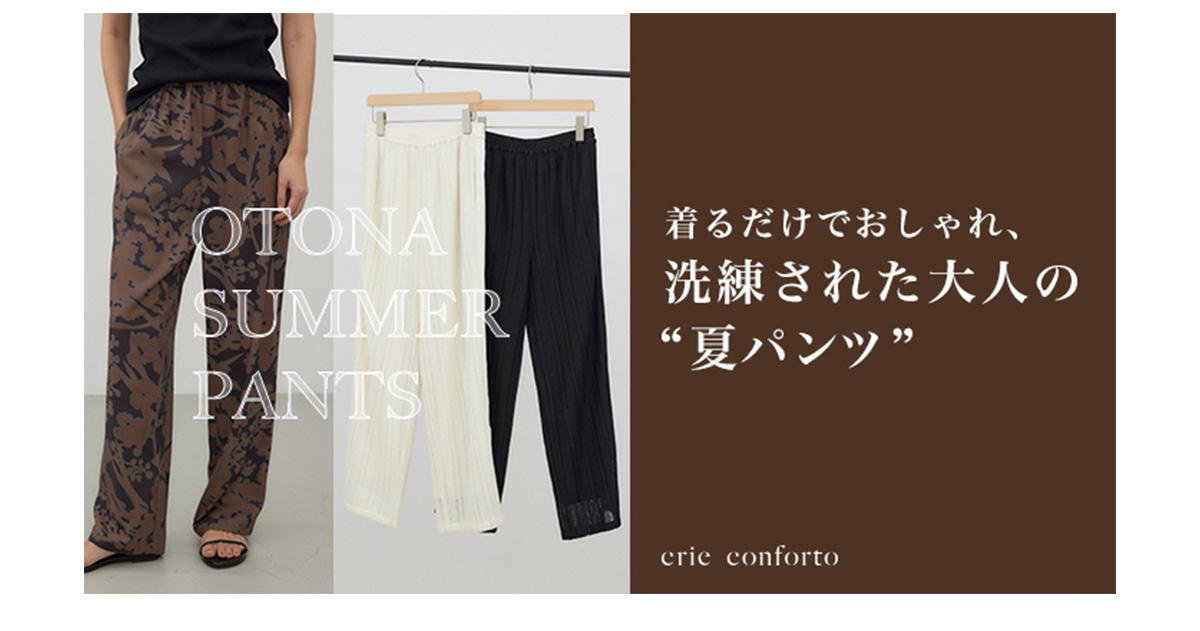 【crie conforto（クリーコンフォルト）】Soft Power 2025 SPRING ＆ SUMMER ＃JUNE