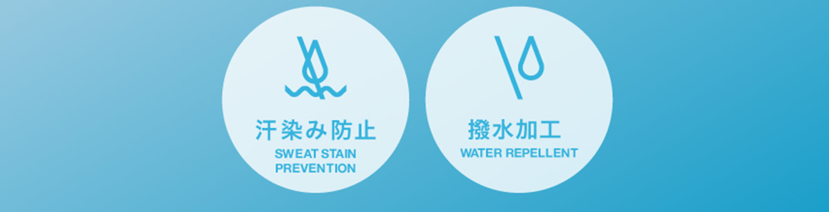 汗染み防止 SWEAT STAIN PREVENTION／撥水加工 WATER REPELLENT