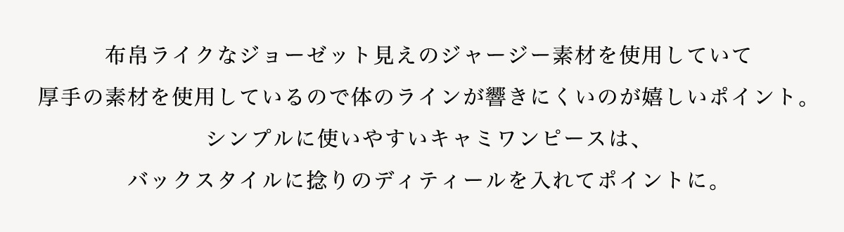 【crie conforto】バックツイストキャミワンピース