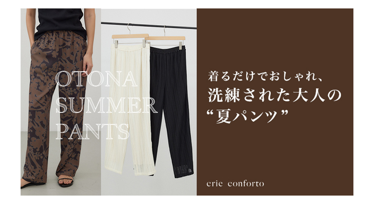 【crie conforto（クリーコンフォルト）】OTONA SUMMER PANTS 着るだけでおしゃれ、洗練された大人の“夏パンツ”