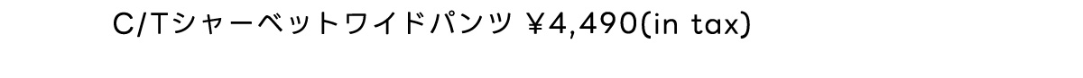 C/Tシャーベットワイドパンツ