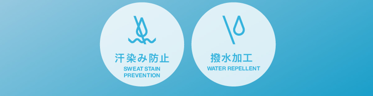 汗染み防止 SWEAT STAIN PREVENTION／撥水加工 WATER REPELLENT