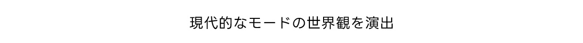 現代的なモードの世界観を演出
